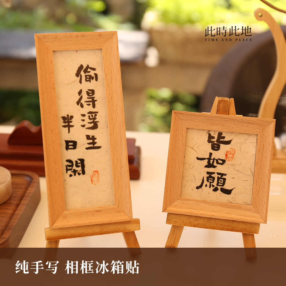 此时此地 2024新款冰箱贴个性创意相框磁力贴平安喜乐书法个性创