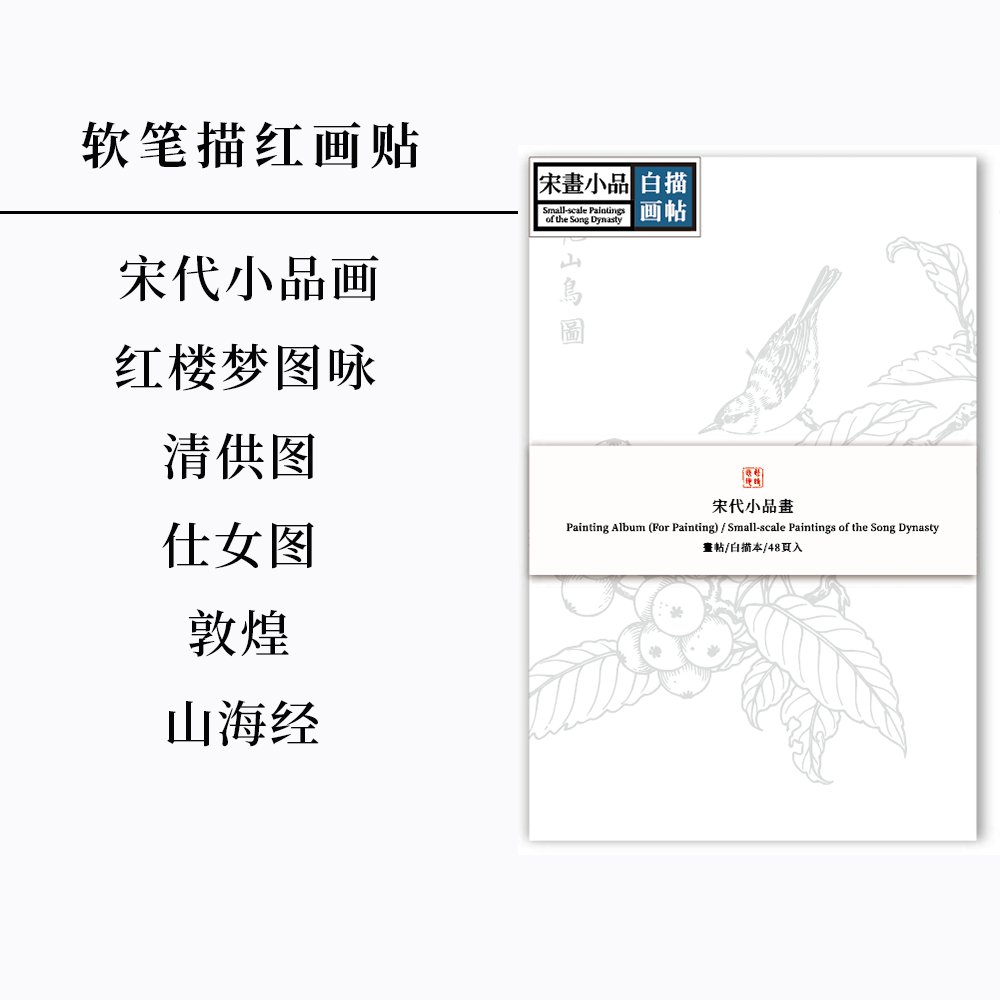 此时此地写字台中国画白描本新手入门临摹练习本控笔训练敦煌红楼梦国风话本人物白描稿勾线本儿童专注训练本