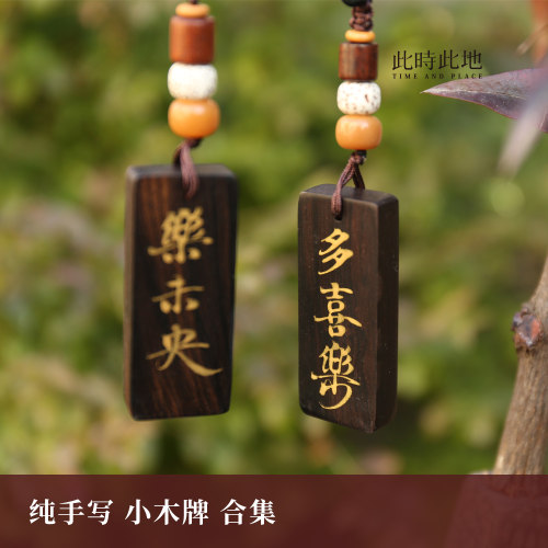 纯手作挂饰此时此地木牌檀木