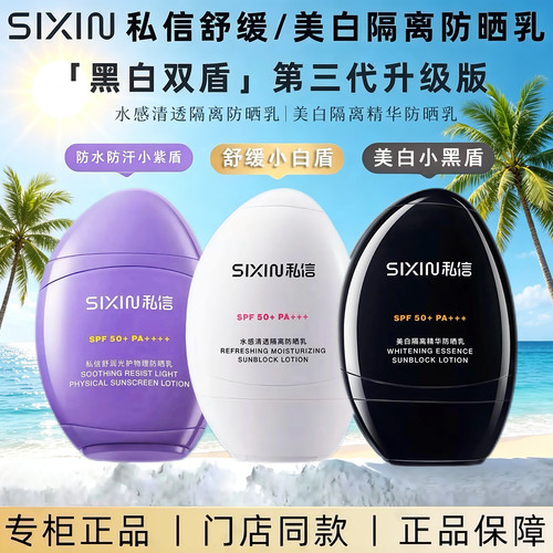 私信防晒乳SPF50+PA++++高倍防晒