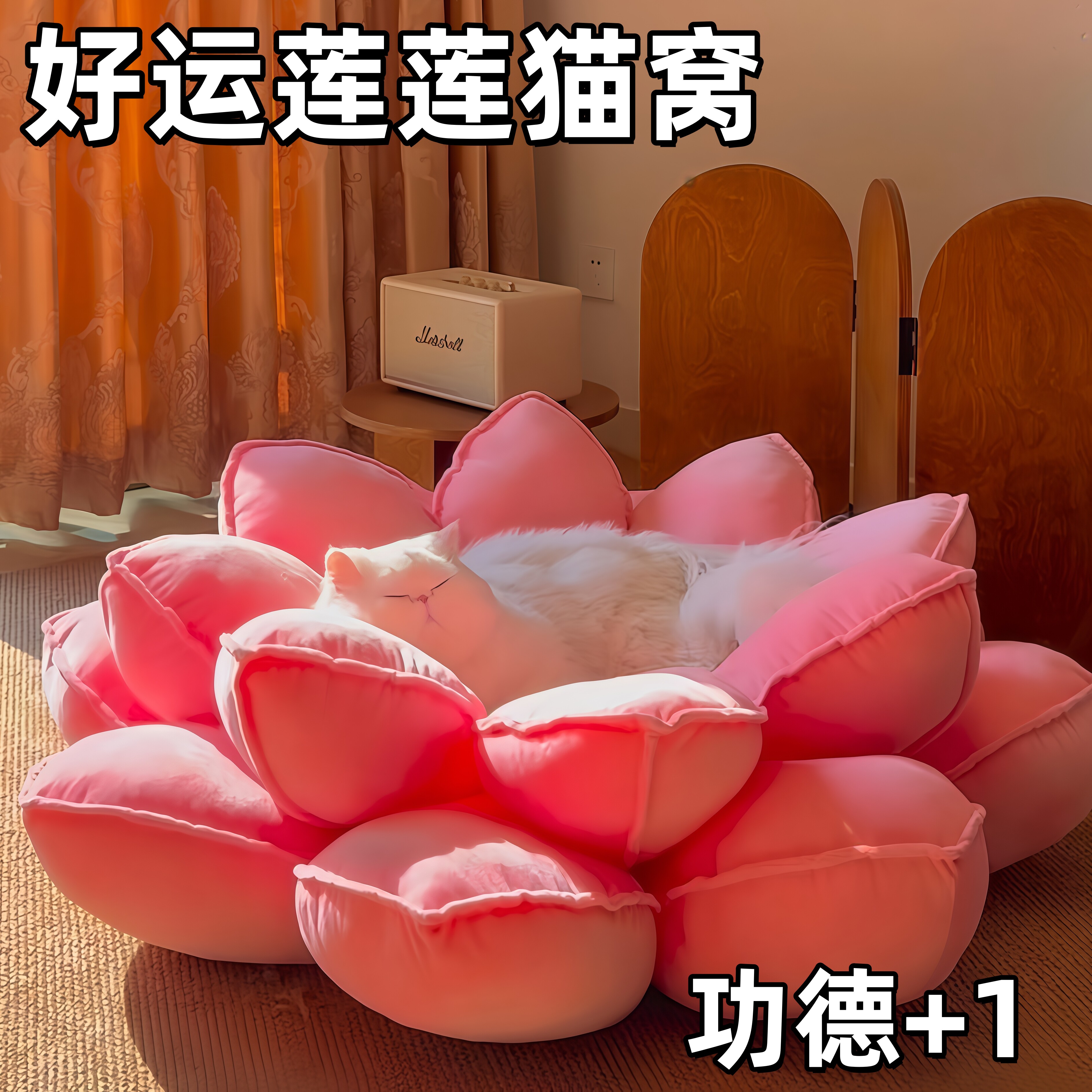 【好运莲莲】莲花猫窝保暖四季通用室内蒲团坐垫猫咪宠物毛绒沙发