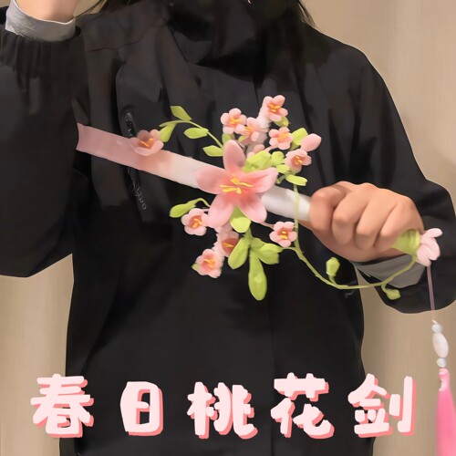 春日桃花剑扭扭棒DIY材料包