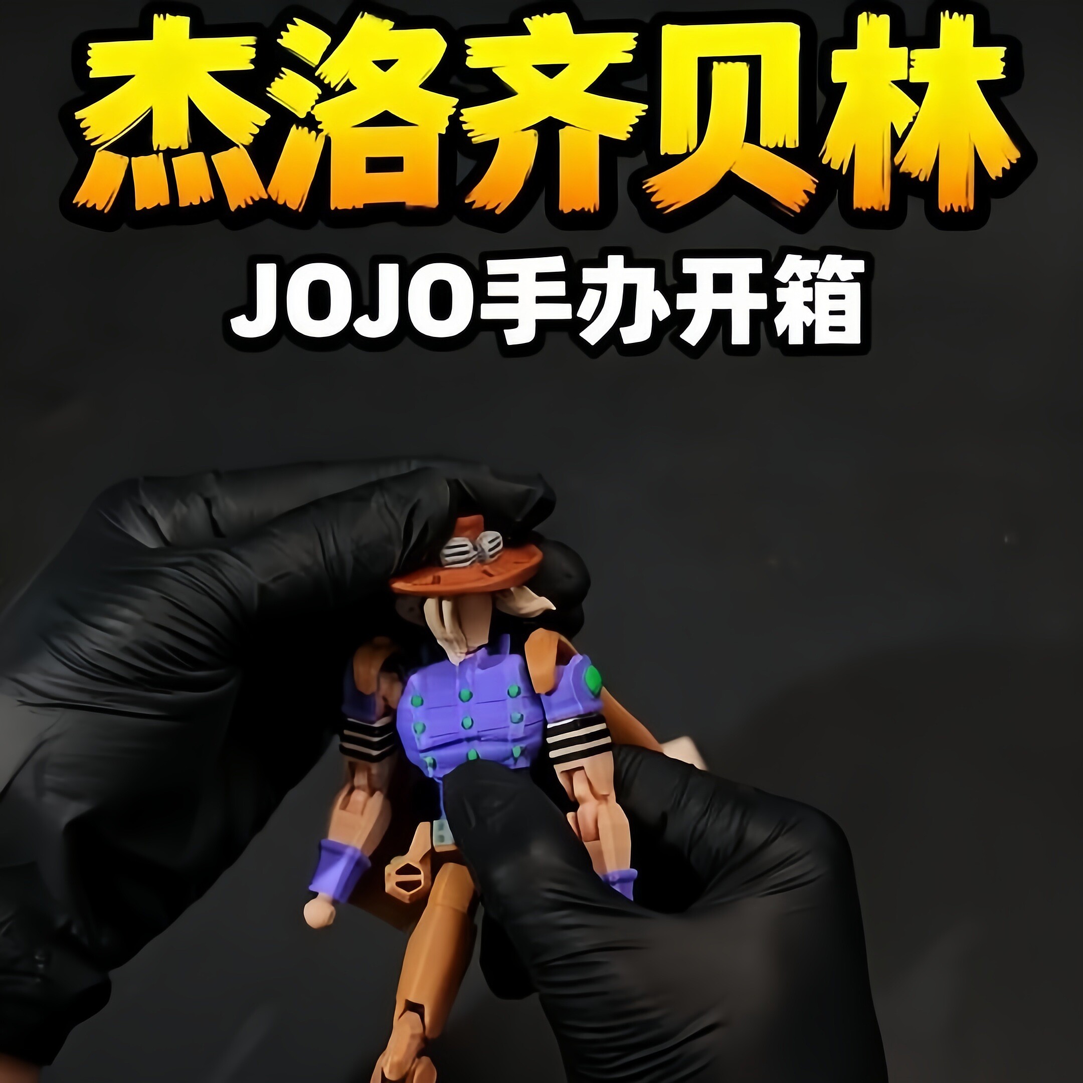 JOJO的奇妙冒险周边乔尼乔斯达手办模型摆件关节可动人偶桌面装饰