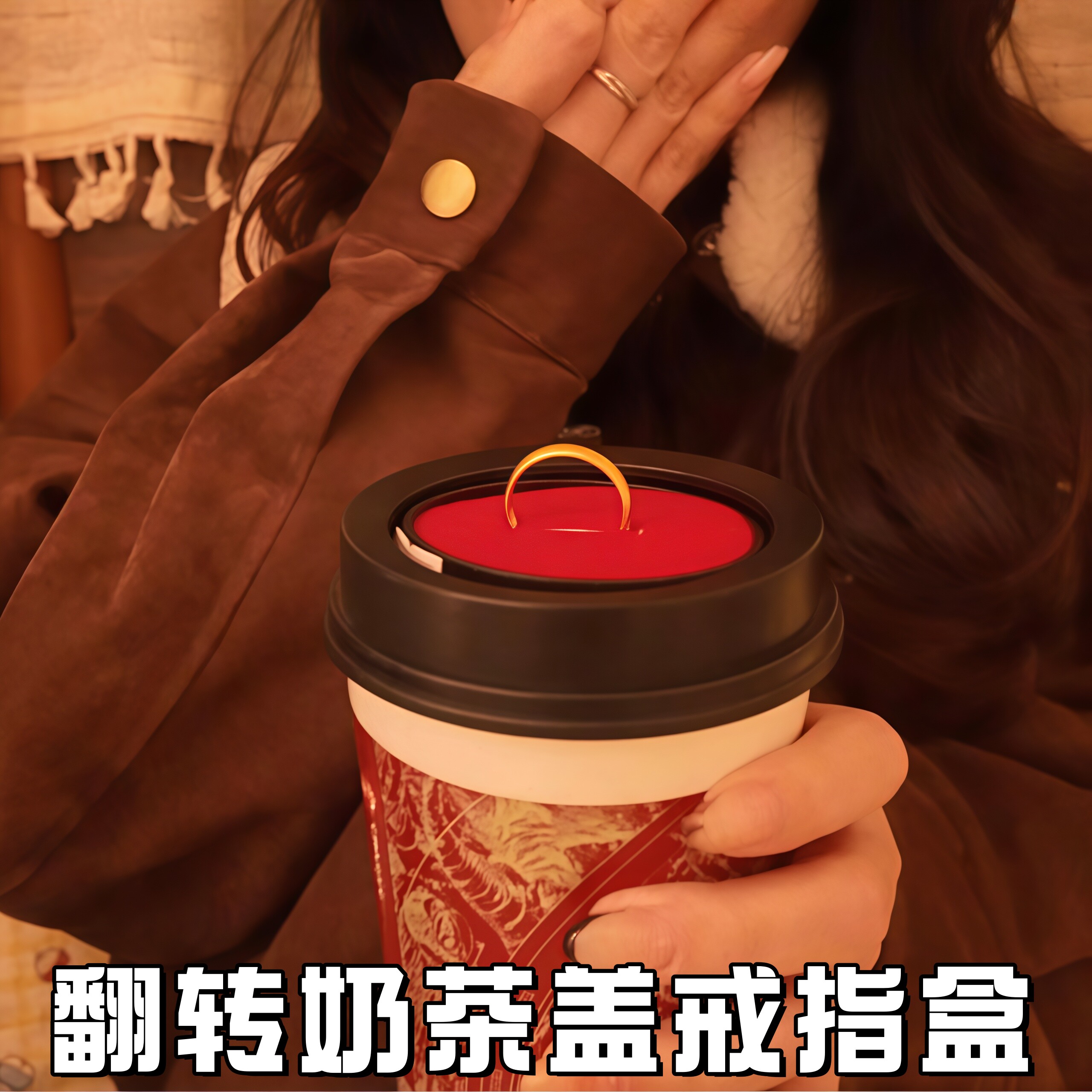 奶茶盖翻转戒指盒隐藏机关惊喜浪漫表白求婚神器情人节礼物送女友