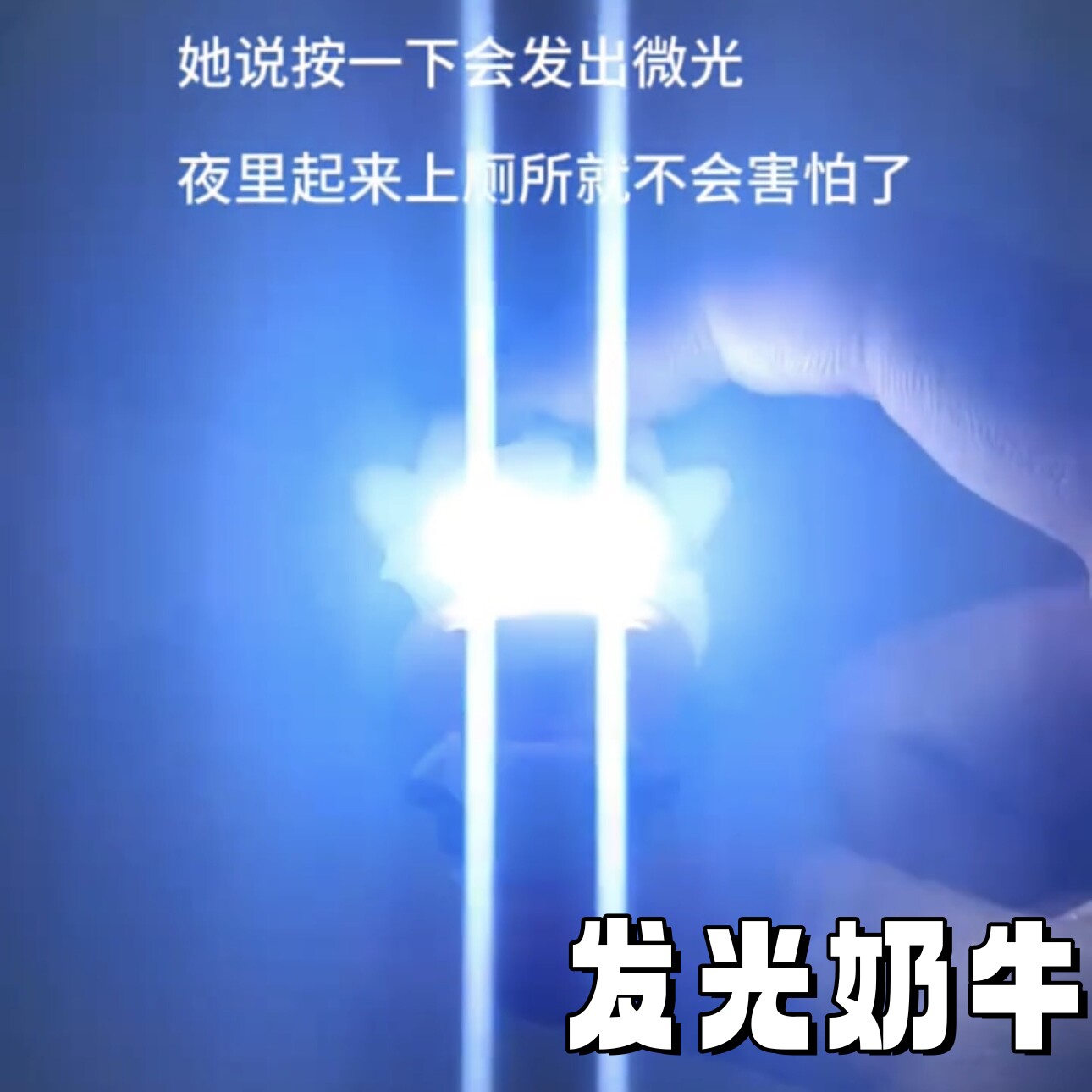 他说灯按一下就会发出微光~图片