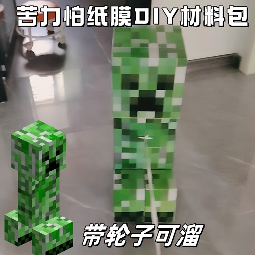 我的世界苦力怕模型带轮子可溜纸