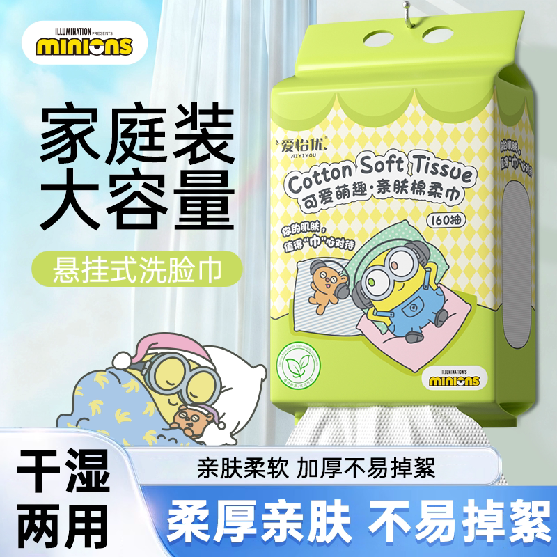 爱怡优小黄人悬挂式一次性洗脸巾温和亲肤柔软擦脸巾干湿两用