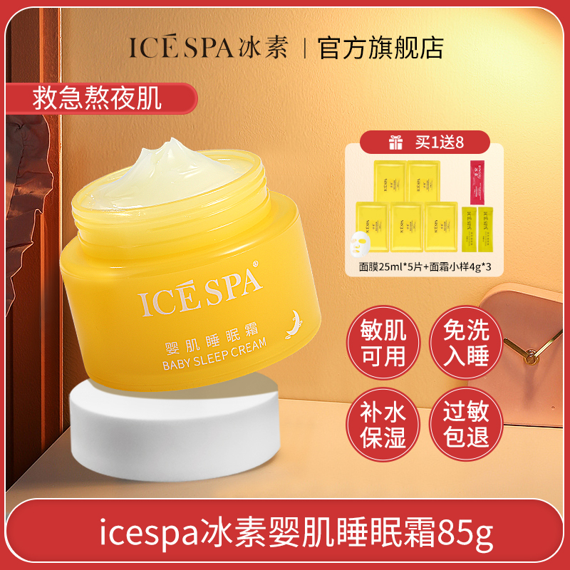 icespa冰素婴肌睡眠霜保湿补水光霜免洗面膜秋冬大黄瓶官方旗舰店