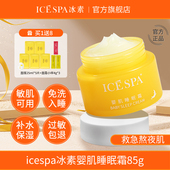 icespa冰素婴肌睡眠霜水光霜免洗面膜补水补水保湿 面霜官方旗舰店