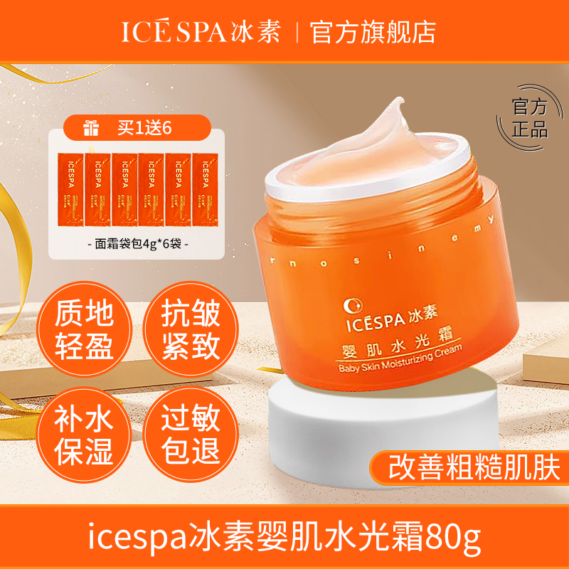 icespa冰素婴肌水光霜睡眠霜免洗面膜女保湿大黄瓶官方旗舰店正品