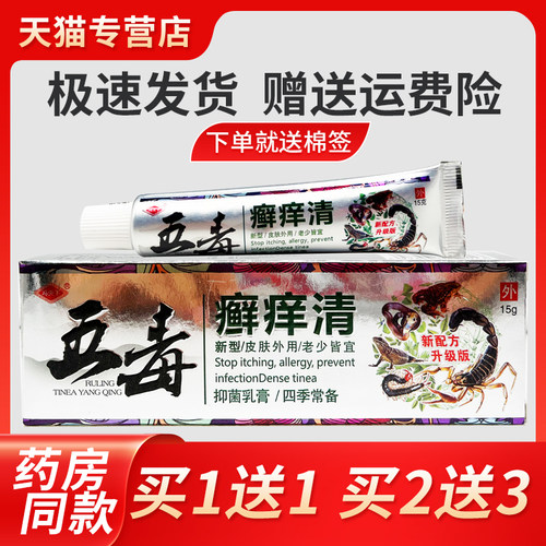 【正OAF品1送】冯癣天下五毒痒清草本抑买菌乳膏皮肤外用软膏藓1