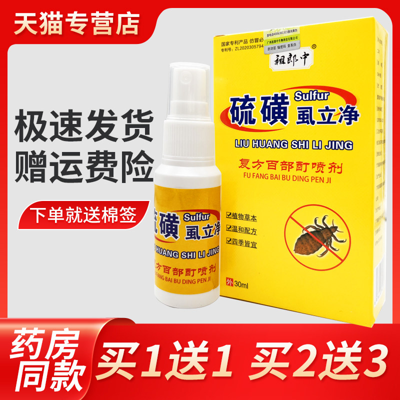 郎私中硫磺虱立净剂复方百部酊喷男女EEO处阴虱便携祖式抑菌护理