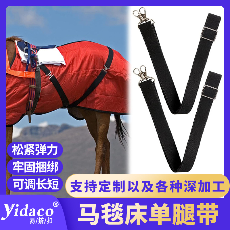 马毯床单替换弹力腿带马术服务配件马胸背带防滑带马毯衣加固绑带