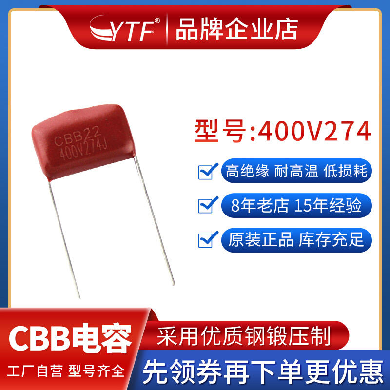 CBB22电容400V274J P10金属化薄膜电容器 274J400V 0.27UF CBB21