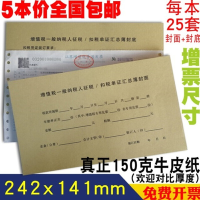 增值税一般纳税人征税/扣税单证汇总薄封面 牛皮纸记账凭证封皮本