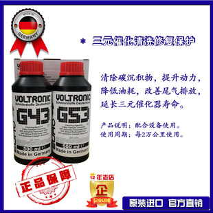 G43 53三元 德国原装 进口 VOLTRONIC 催化清洗保护套装 威创力