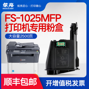 黑白激光一体机粉盒易加碳粉 炫亮适用京瓷FS 1025MFP打印机墨盒