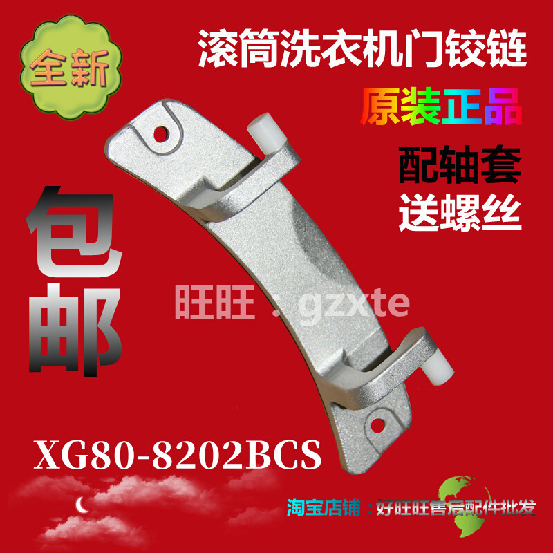 适用新乐滚筒洗衣机门铰链XG80-8202BCS门合页门轴折页门支架