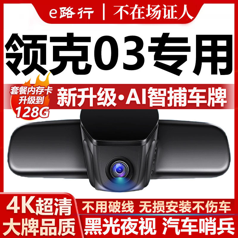 26款领克03行车记录仪原厂专用4K超清夜视隐藏式免走线前后双录,汽车用品/电子/清洗/改装,行车记录仪,淘宝优惠券,粉丝福利购,淘宝优惠卷