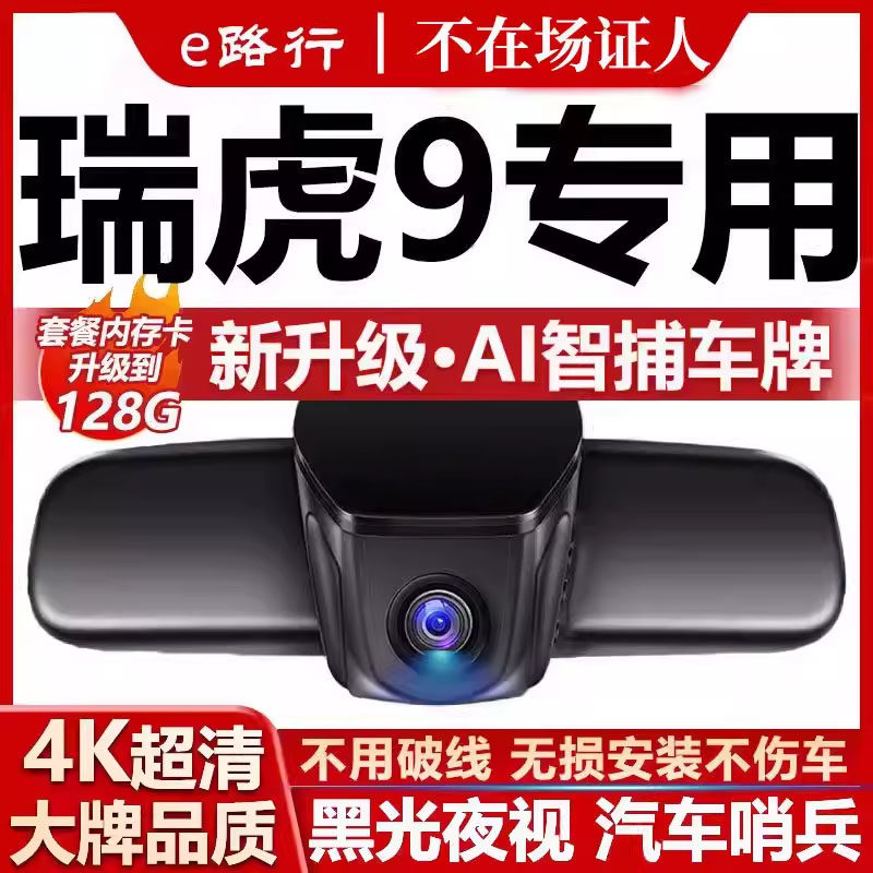 26款奇瑞瑞虎9/9X行车记录仪原厂专用4K超清夜视隐藏式免走线,汽车用品/电子/清洗/改装,行车记录仪,淘宝优惠券,粉丝福利购,淘宝优惠卷