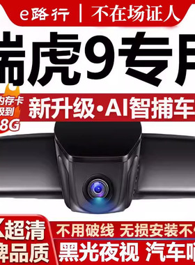 26款奇瑞瑞虎9/9X行车记录仪原厂专用4K超清夜视隐藏式免走线