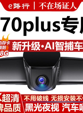 捷途x70plus专用行车记录仪冠军版原厂免走线4K高清夜视前后双摄