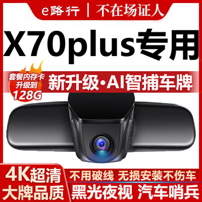 捷途x70plus原厂免走线记录仪