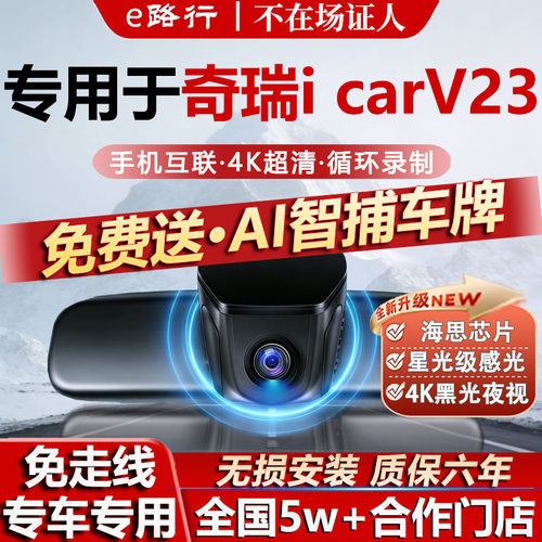 奇瑞ICARV23原厂免走线记录仪