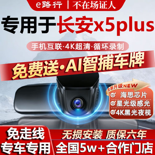 长安x5plus原厂免走线记录仪