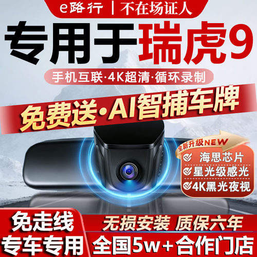 奇瑞瑞虎9/9X原厂免走线记录仪