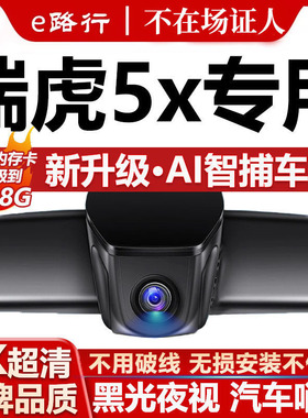 25款奇瑞瑞虎5x专用行车记录仪免走线4K高清夜视前后双摄停车监控