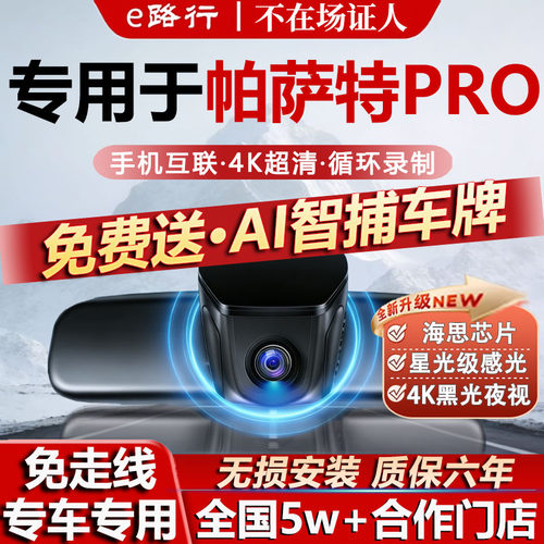 帕萨特PRO原厂免走线记录仪