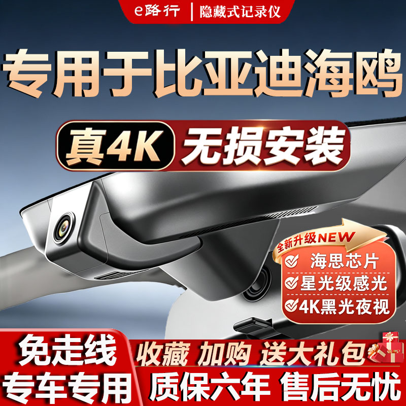 比亚迪海鸥原厂免走线记录仪