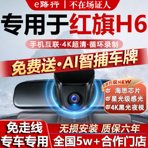 红旗H6原厂免走线记录仪