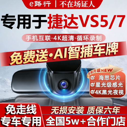 捷达VS5VS7原厂免走线记录仪