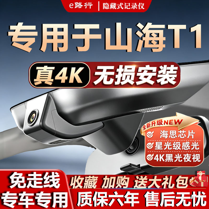 2025款捷途山海T1行车记录仪专用原厂免走线隐藏式4K超清夜视