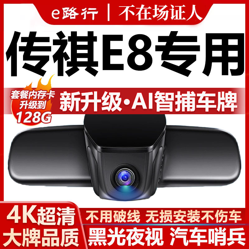 传祺e8原厂免走线记录仪