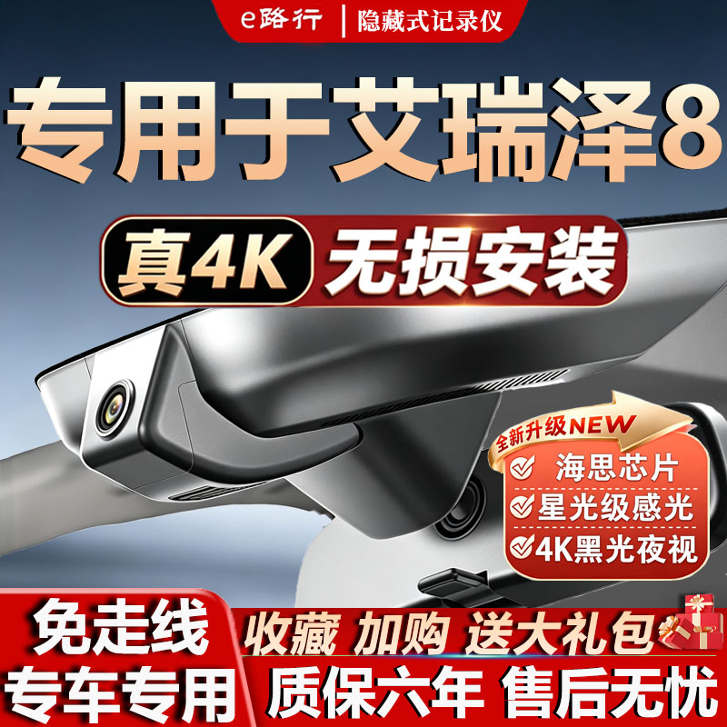 奇瑞艾瑞泽8原厂免走线记录仪