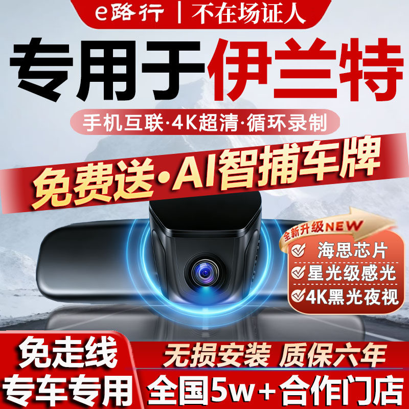 北京现代伊兰特原厂免走线记录仪