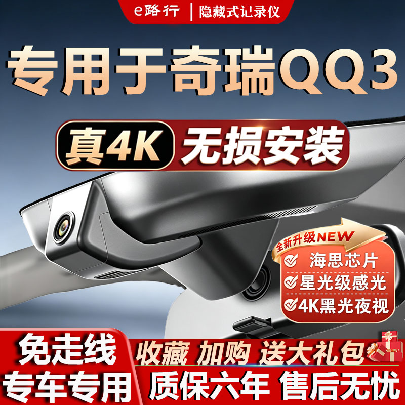 26款奇瑞QQ3EV原厂免走线记录仪