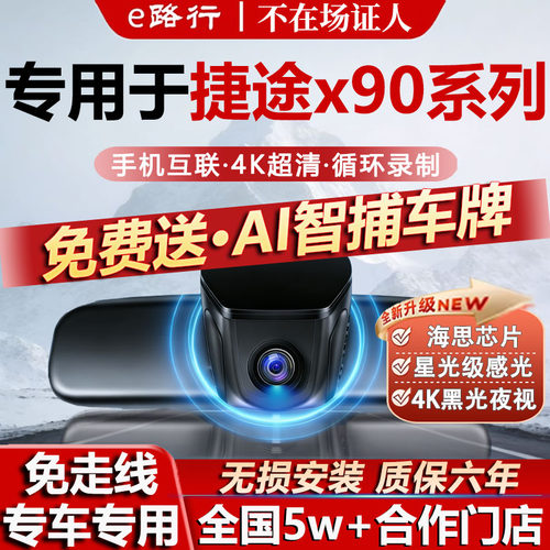 捷途x90原厂免走线记录仪