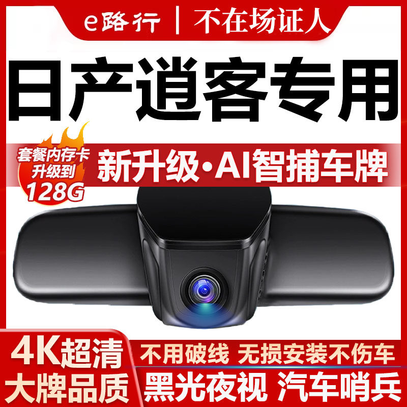 日产逍客原厂免走线记录仪