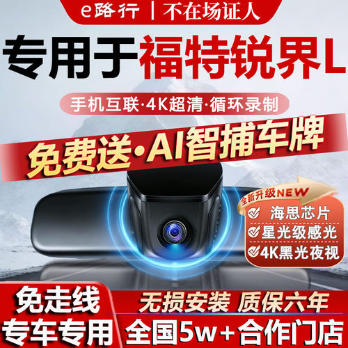26款福特锐界L原厂免走线记录仪