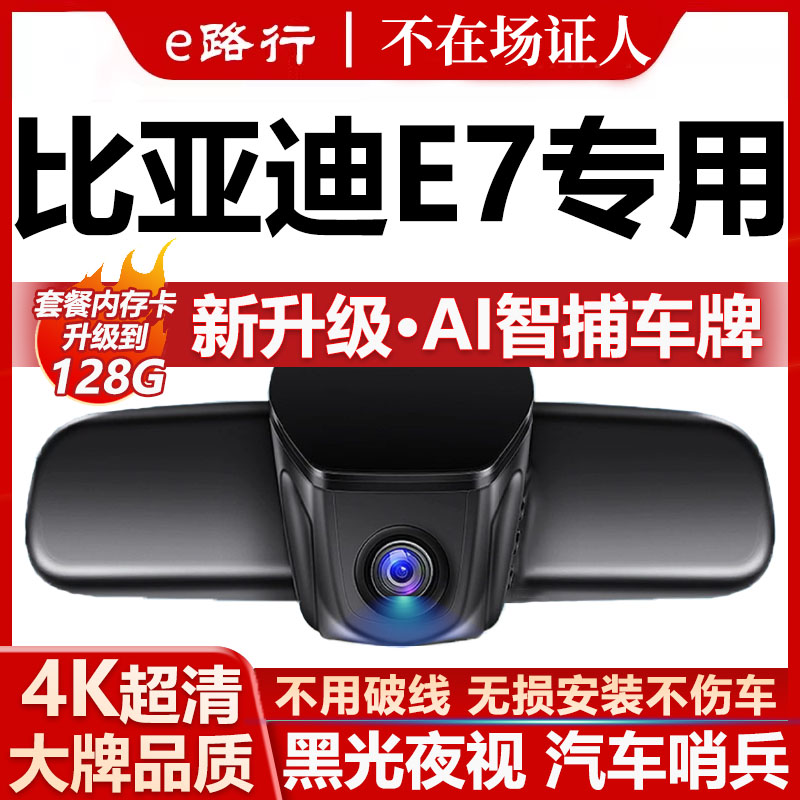 比亚迪E7原厂免走线记录仪