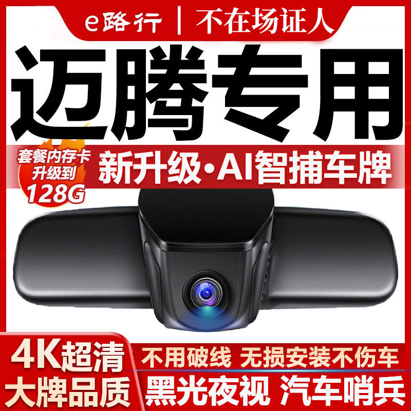 25款大众迈腾行车记录仪新款原厂专用4K超清晰夜视隐藏式免走线