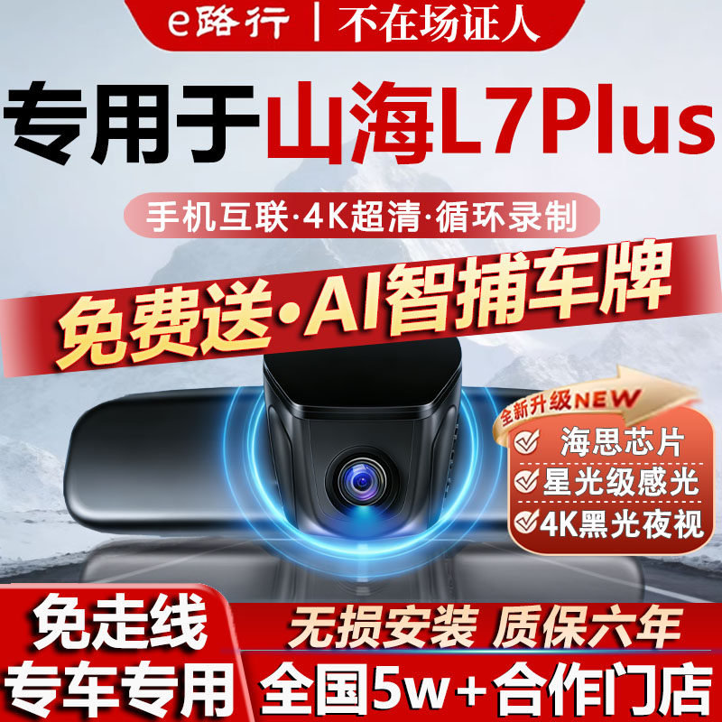 26-25款捷途山海L7/L7PLUS行车记录仪专用4K超清夜视隐藏式免走线
