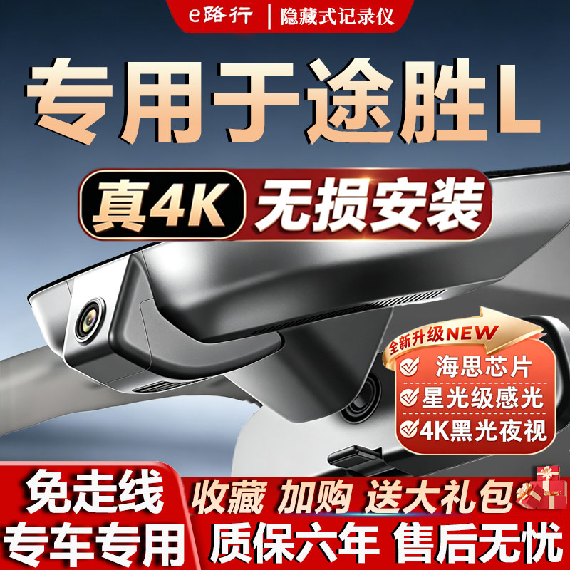 北京现代途胜L原厂免走线记录仪