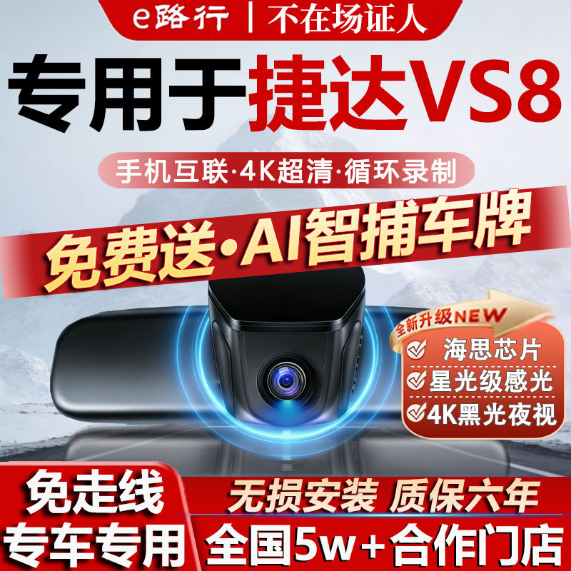 捷达VS8原厂免走线记录仪