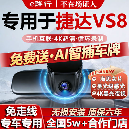 捷达VS8原厂免走线记录仪
