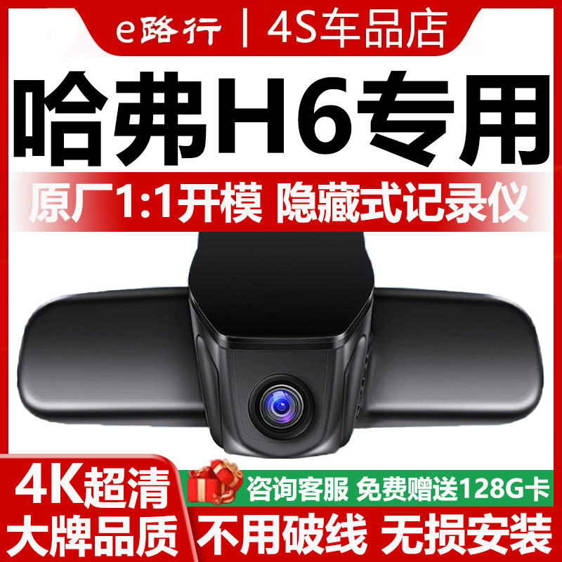 哈弗H6原厂免走线记录仪